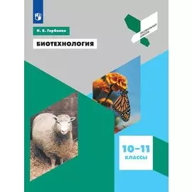 Горбенко. Биотехнология. 10- 11 классы. Учебное пособие.