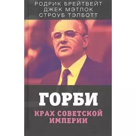 Горби. Крах советской империи
