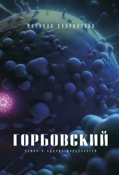 Горбовский