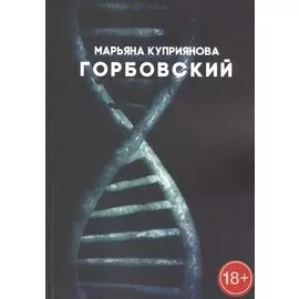 Горбовский. Роман о буднях вирусологов