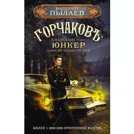 Горчаков. Юнкер (с автографом)