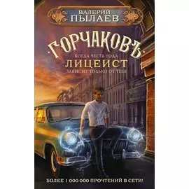 Горчаков. Лицеист (с автографом)