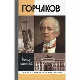Горчаков. Время и служение