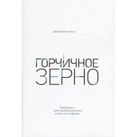 Горчичное зерно