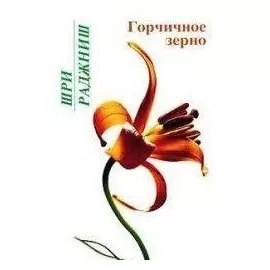 Горчичное зерно