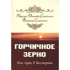 Горчичное зерно или путь в бессмертие