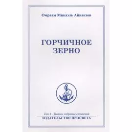 Горчичное зерно Т. 4 (м) Айванхов
