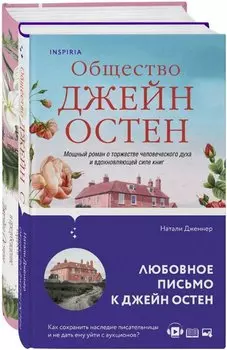 Набор "Гордая Джейн Остен" (из 2-х книг: "Гордость и предубеждение", "Общество Джейн Остен")
