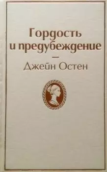 Набор "Гордая Джейн Остен" (из 2-х книг: "Гордость и предубеждение", "Общество Джейн Остен")