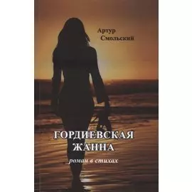Гордиевская Жанна: роман в стихах