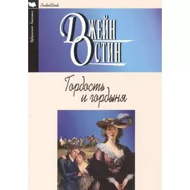 Гордость и гордыня