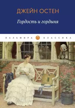 Гордость и гордыня