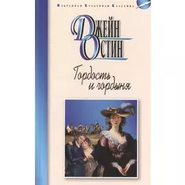 Гордость и гордыня. Роман