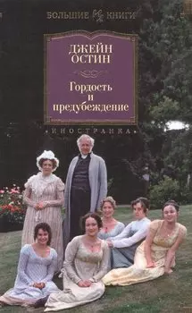 Гордость и предубеждение