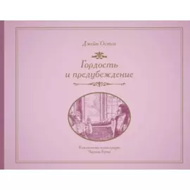 Гордость и предубеждение