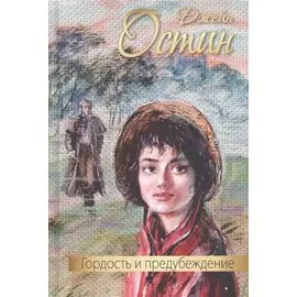 Гордость и предубеждение