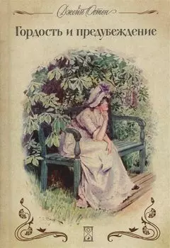 Гордость и предубеждение