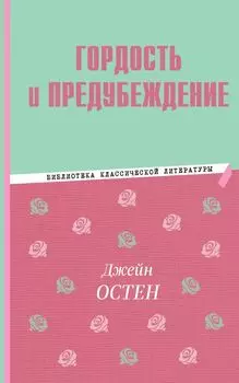 Гордость и предубеждение