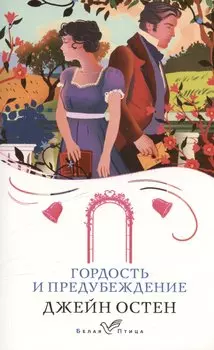 Гордость и предубеждение