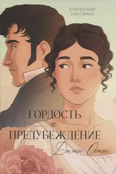 Гордость и Предубеждение