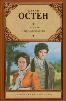 Гордость и предубеждение: роман