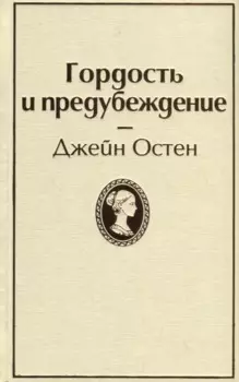 Гордость и предубеждение