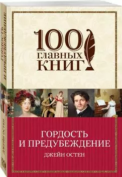 Гордость и предубеждение