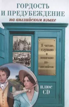 Гордость и предубеждение +CD