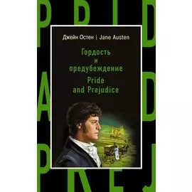 Гордость и предубеждение = Pride and Prejudice