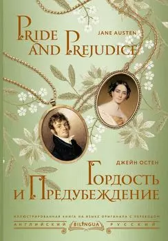 Гордость и предубеждение/ Pride and Prejudice