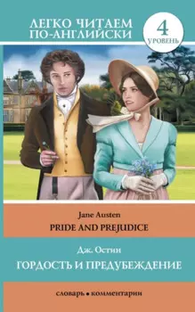 Гордость и предубеждение = Pride and Prejudice. 4 уровень