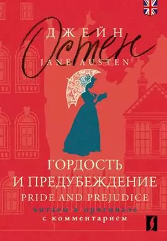Гордость и предубеждение / Pride and Prejudice: читаем в оригинале с комментарием