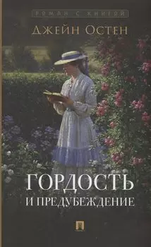 Гордость и предубеждение. Роман