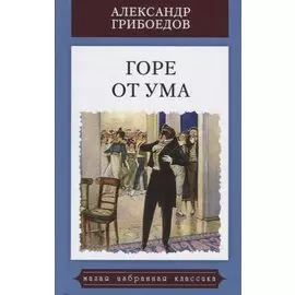 Горе от ума