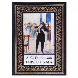 Горе от ума