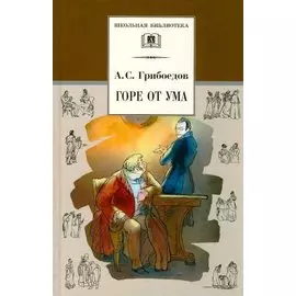 Горе от ума: комедия