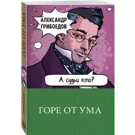 Горе от ума
