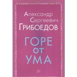 Горе от ума