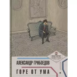 Горе от ума