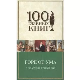 Горе от ума