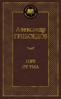 Горе от ума