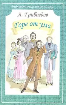 Горе от ума