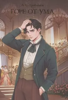 Горе от ума