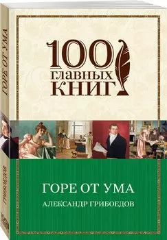 Горе от ума