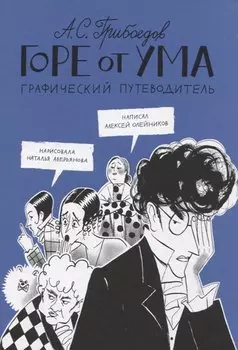 Горе от ума. Графический путеводитель