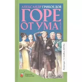 Горе от ума. Комедия