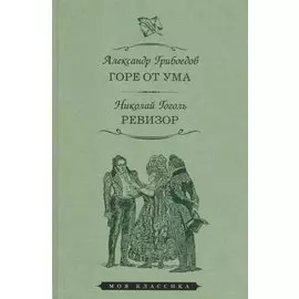 Горе от ума. Ревизор