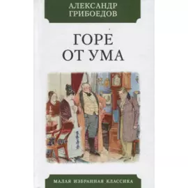 Горе от ума. Комедия в четырех действиях в стихах