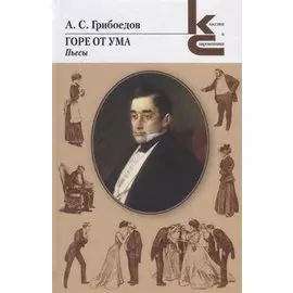 Горе от ума. Пьесы