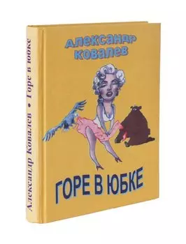 Горе в юбке